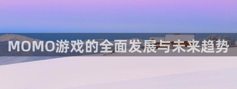 高德娛樂直屬：MOMO游戲的全面發(fā)展與未來趨勢(shì)